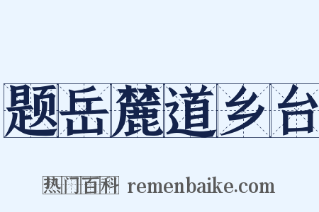 题岳麓道乡台是什么意思的图片